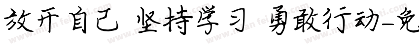 放开自己 坚持学习 勇敢行动字体转换